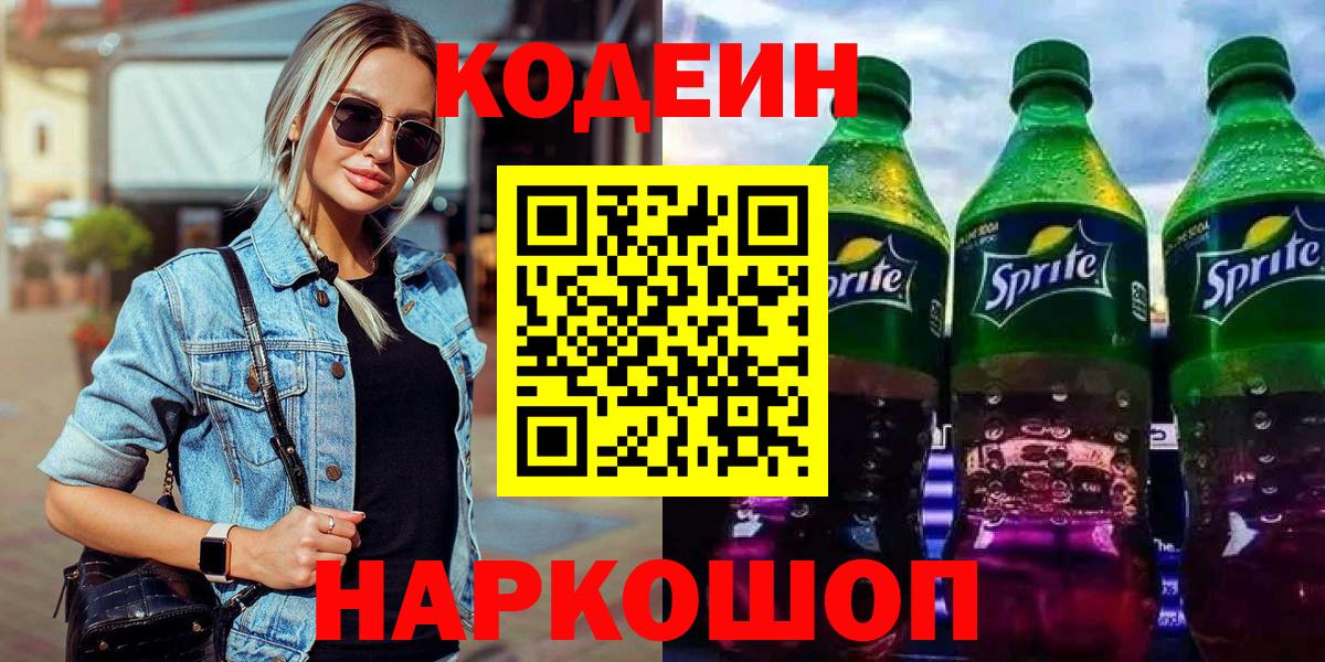 Кодеин напиток Lean (лин)  Вход с VPN  Кодеин Purple Drank  Мариинск 